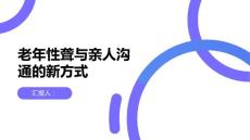 健康课堂之老年性聋与亲人沟通的新方式