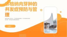 韦格纳肉芽肿的并发症预防与管理