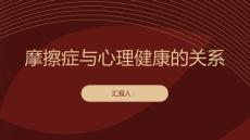 健康课堂之摩擦症与心理健康的关系深度解析