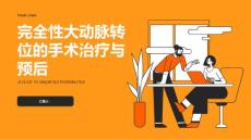 完全性大动脉转位的手术治疗与预后