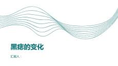 健康课堂之黑痣的颜色大小和形状有哪些变化