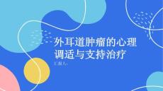 外耳道肿瘤的心理调适与支持治疗
