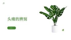 健康课堂之头痛如何辨别正常头痛与疾病引起的头痛