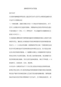 腰椎管狭窄治疗方法