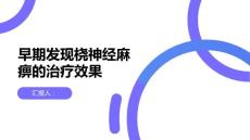 健康课堂之早期发现桡神经麻痹治疗效果更佳