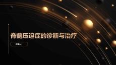 健康课堂之脊髓压迫症的诊断与治疗科学有效