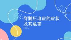 健康课堂之脊髓压迫症的症状及其危害你必须知道