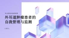 外耳道肿瘤患者的自我管理与监测