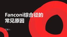 健康课堂之Fanconi综合征的常见原因是什么