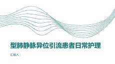 健康课堂之生活质量提升部分型肺静脉异位引流患者的日常护理