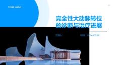 完全性大动脉转位的诊断与治疗进展