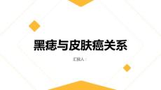 健康课堂之黑痣与皮肤癌的关系是什么