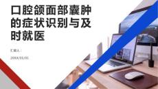 健康课堂之快速识别口腔颌面部囊肿的症状及时就医