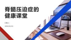 健康课堂之脊髓压迫症是什么了解这个常见疾病