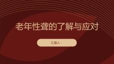 健康课堂之老年性聋了解这种常见听力问题