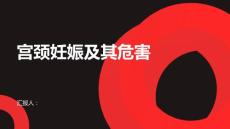 健康课堂之宫颈妊娠什么是宫颈妊娠有哪些危害