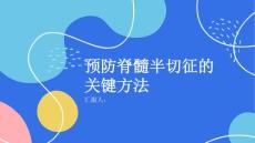 健康课堂之如何预防脊髓半切征的发生掌握关键方法