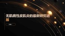 无肌病性皮肌炎的最新研究进展