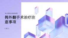 健康课堂之拇外翻手术治疗拇外翻需要注意什么