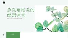健康课堂之急性阑尾炎什么是急性阑尾炎