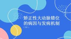 健康课堂之了解矫正性大动脉错位的病因与发病机制
