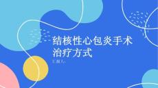 健康课堂之结核性心包炎的手术治疗方式详解你了解吗