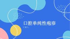健康课堂之口腔单纯性疱疹并非传染病无需恐慌