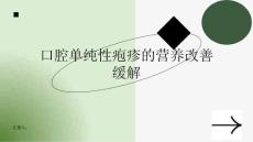 健康课堂之口腔单纯性疱疹可通过营养改善缓解