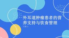 外耳道肿瘤患者的营养支持与饮食管理