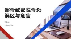 健康课堂之髂骨致密性骨炎常见的误区及其危害