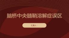健康课堂之脑桥中央髓鞘溶解症的常见误区有哪些