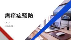 健康课堂之瘙痒症如何预防
