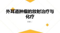外耳道肿瘤的放射治疗与化疗