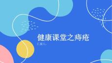 健康课堂之痔疮什么是痔疮