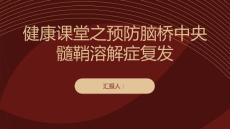 健康课堂之如何预防脑桥中央髓鞘溶解症的复发