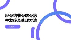 健康课堂之胫骨结节骨软骨病的并发症及其处理方法医生支招