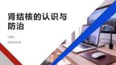 健康课堂之肾结核认识肾结核的症状与传播途径