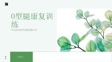 健康课堂之O型腿的康复训练坚持是关键学习正确的锻炼方法