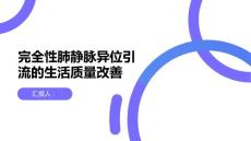 完全性肺静脉异位引流的生活质量改善