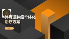 外耳道肿瘤的个体化治疗方案