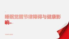 健康课堂之睡眠觉醒节律障碍认识睡眠障碍对健康的影响