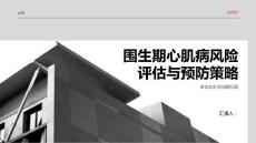 围生期心肌病的风险评估与预防策略