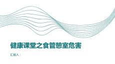 健康课堂之食管憩室的危害有哪些