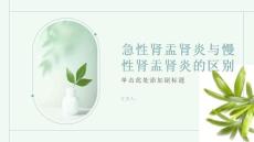 健康课堂之急性肾盂肾炎急性肾盂肾炎与慢性肾盂肾炎有什么区别