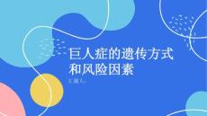 健康课堂之巨人症的遗传方式和风险因素