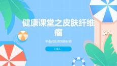 健康课堂之皮肤纤维瘤了解症状保护自己的健康