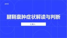 健康课堂之腱鞘囊肿症状解读如何判断是否患有腱鞘囊肿