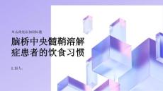 健康课堂之脑桥中央髓鞘溶解症患者需要注意哪些饮食习惯