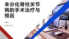 未分化脊柱关节病的手术治疗与预后