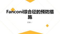 健康课堂之Fanconi综合征的预防措施让您健康无忧